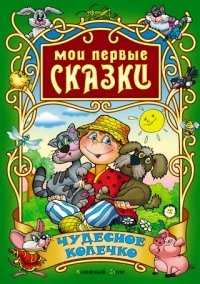 Чудесное колечко