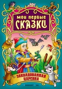 Заколдованная Царевна