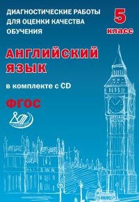 Английский язык. 5 класс. Диагностические работы для оценки качества обучения (+CD). ФГОС
