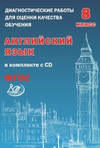 Английский язык. 8 класс. Диагностические работы для оценки качества обучения (+CD). ФГОС