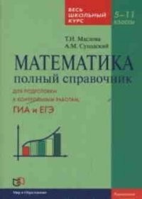 Математика. Полный справочник