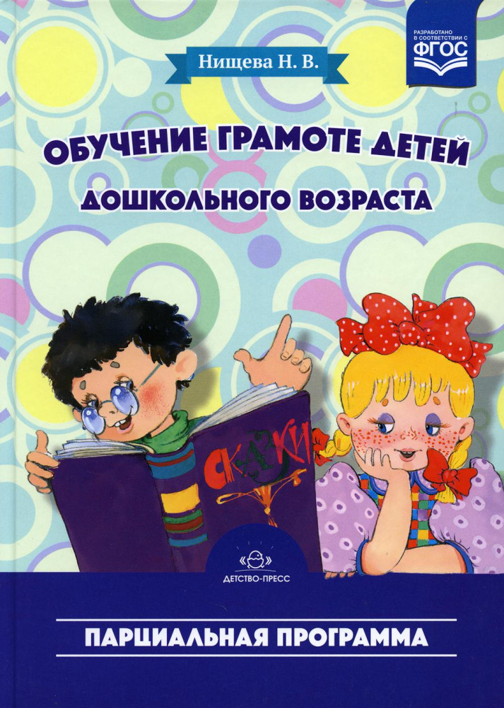 Обучение грамоте детей дошкольного возраста. Парциальная программа | Младший дошкольник