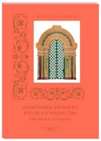 Памятники древнего русского зодчества. Рисунки Ф. Солнцева
