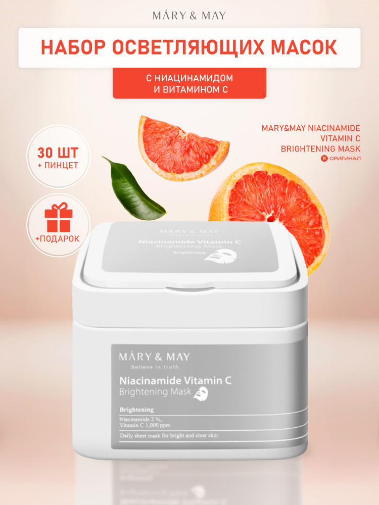 Маски для лица с ниацинамидом и витамином С осветляющие «Niacinamide Vitamin C Brightening Mask» | Mary&May