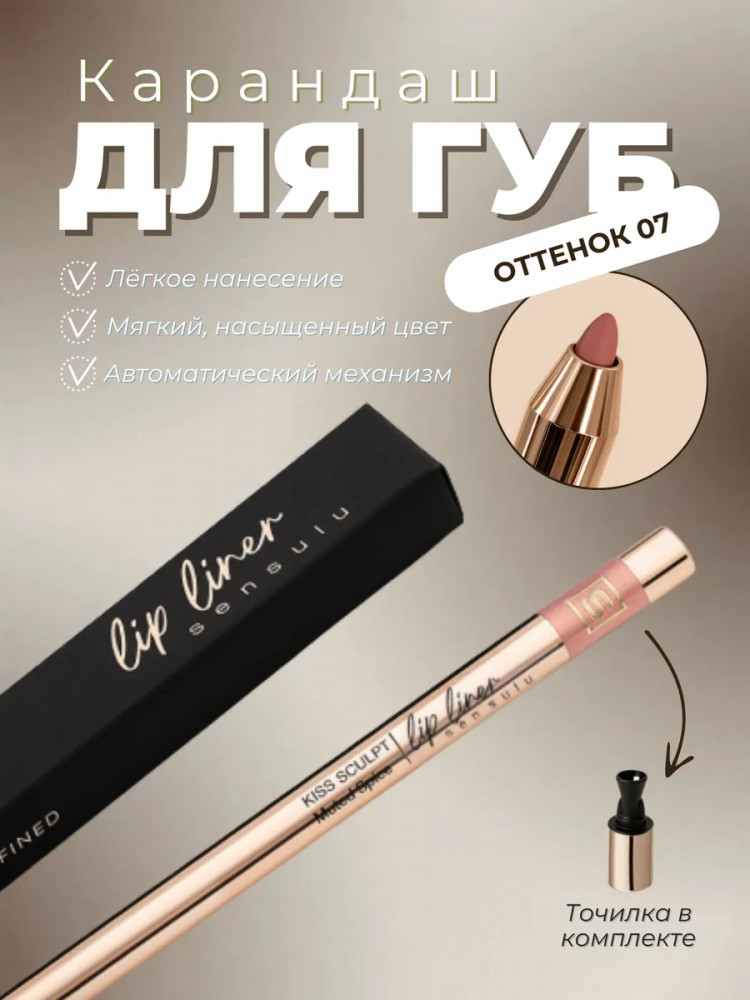 Карандаш для губ «Kiss Sculpt Easy Glide Matte Lip Liner», тон 07 Silk Nude | Sen Sulu