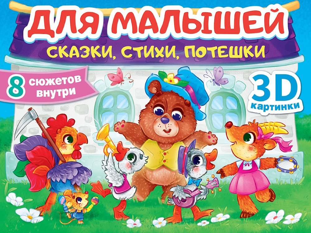 Книжка-панорамка для малышей: сказки, стихи, потешки | Сборники-панорамки 16 разворотов