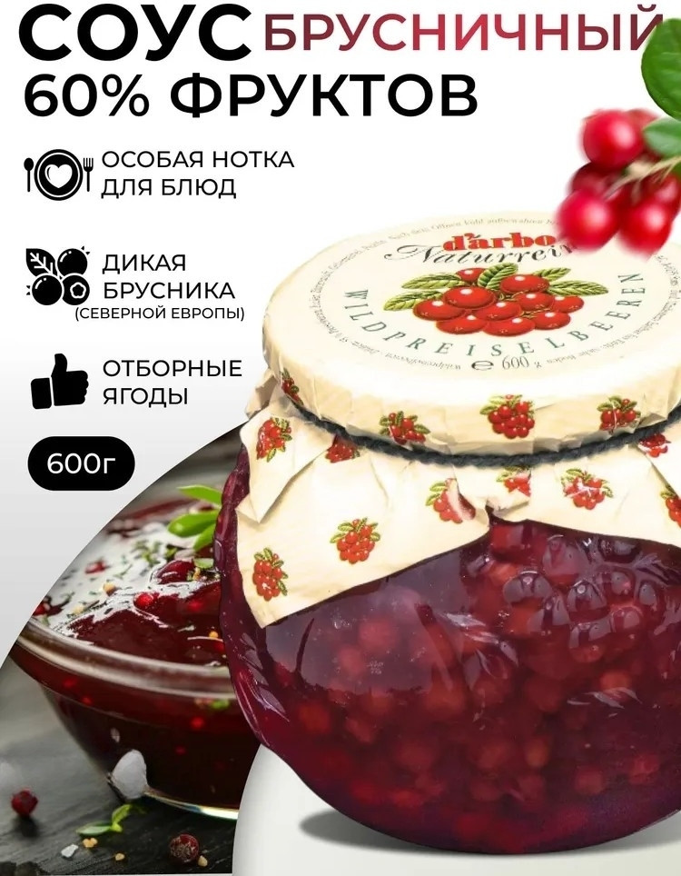 Соус «Дикая брусника» | Darbo