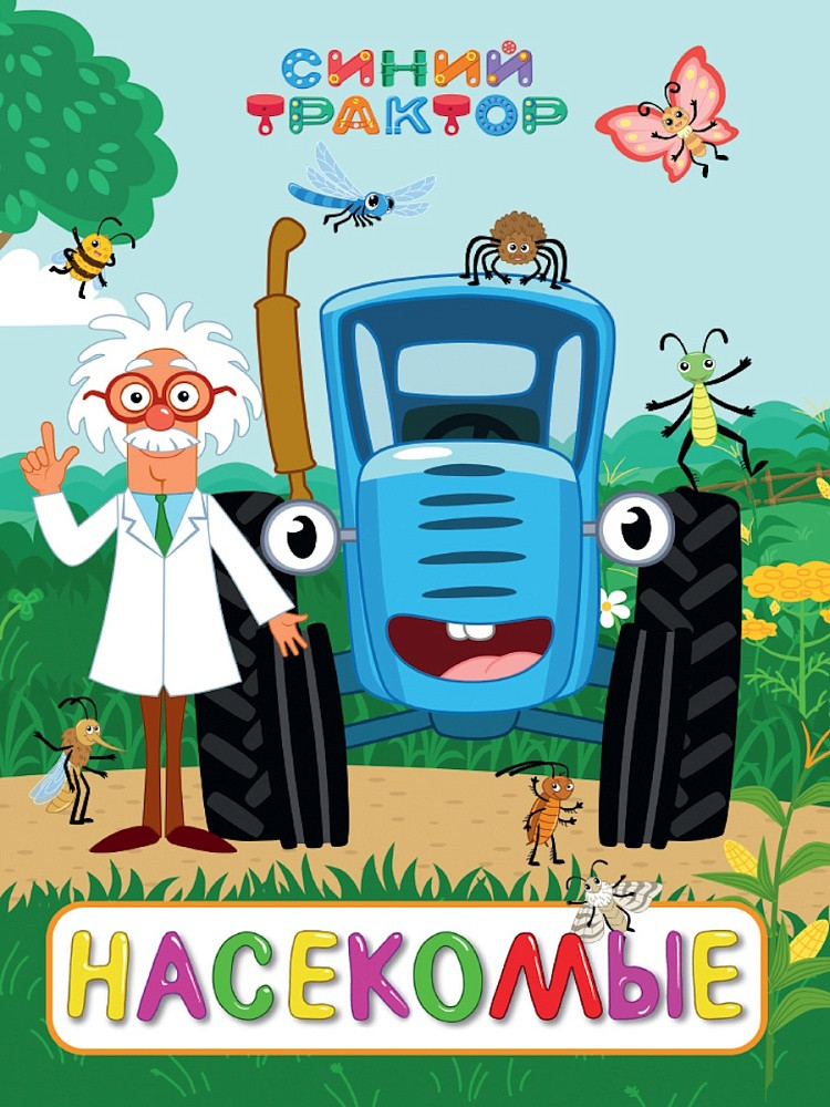 Синий трактор. Насекомые | Книжки на картоне цельнокрытые