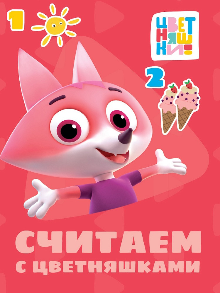 Считаем с цветняшками | Цветняшки