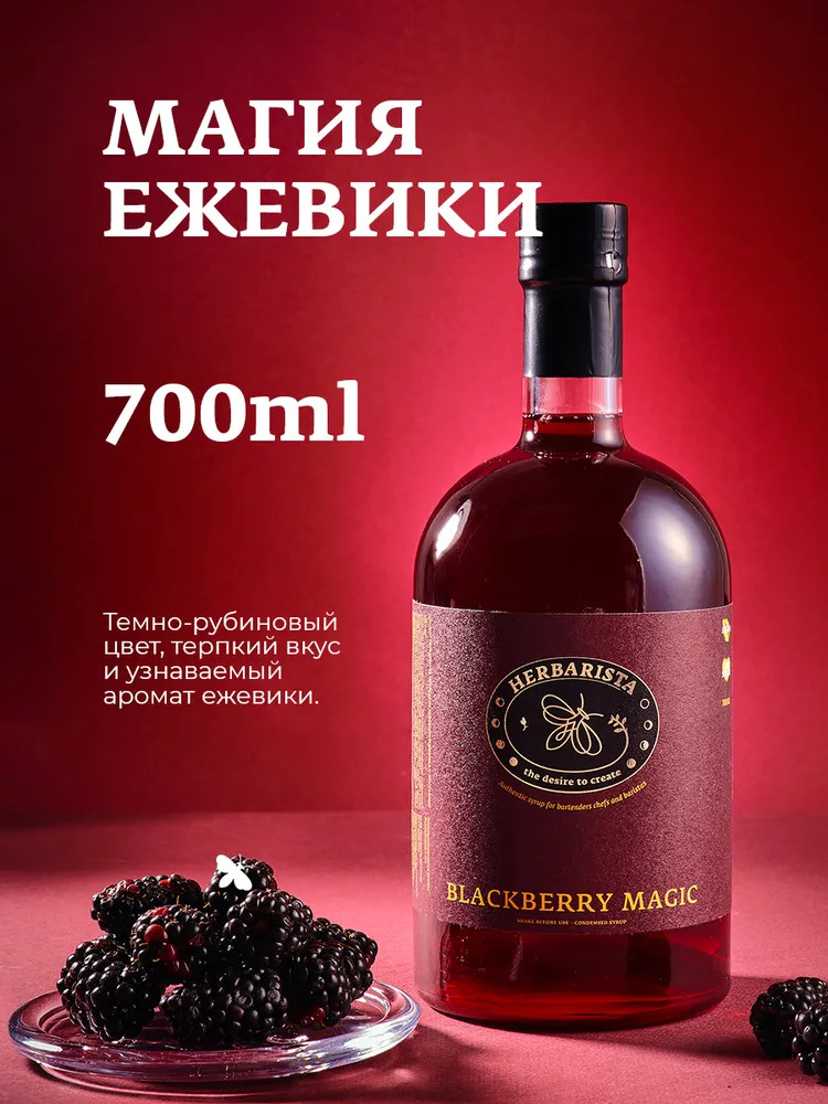 Сироп «Ежевика Blackberry Magic» | Herbarista