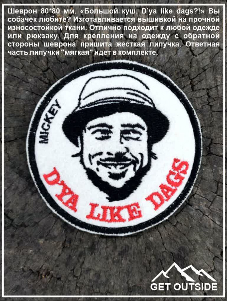 Шеврон «Большой куш. D’ya like dags?!» Вы собачек любите?» | Get Outside
