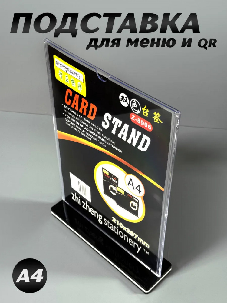 Подставка для меню и QR формата А4