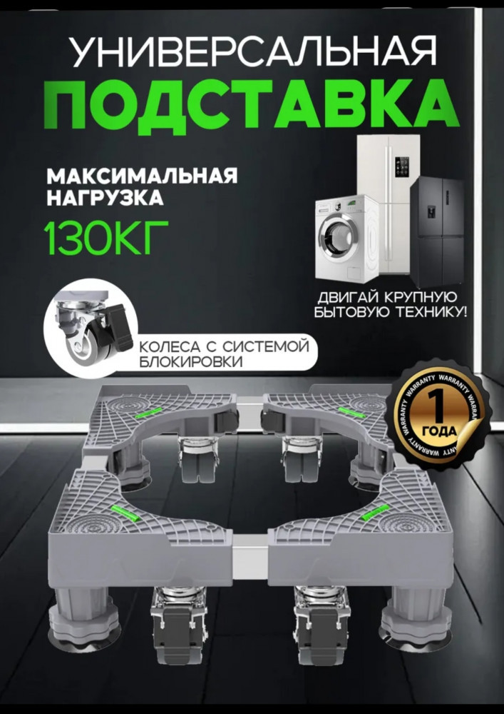 Подставка для стиральной машины на колесах и ножках