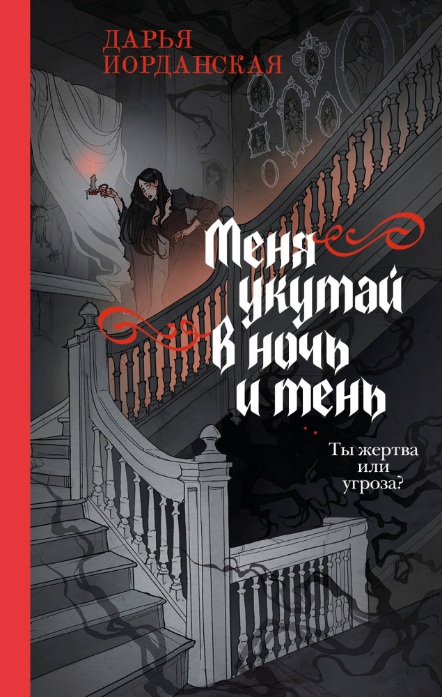 Меня укутай в ночь и тень | Призрачный след: новый мистический детектив