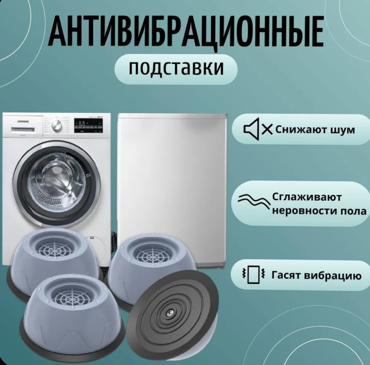 Антивибрационные подставки для стиральной машины