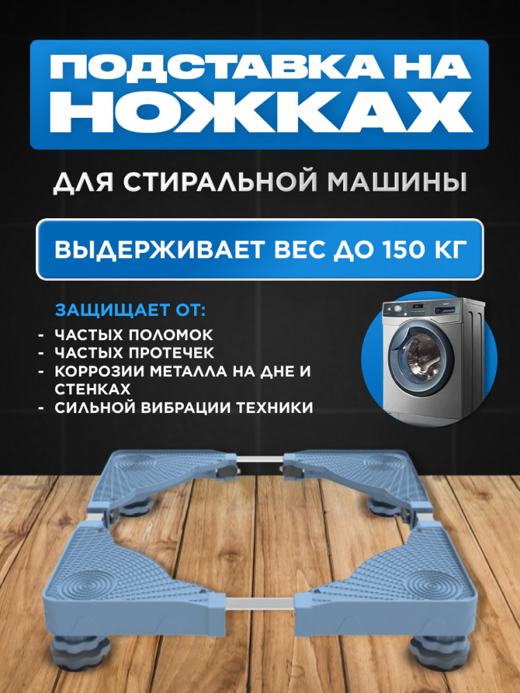 Подставка для стиральной машины на колесах