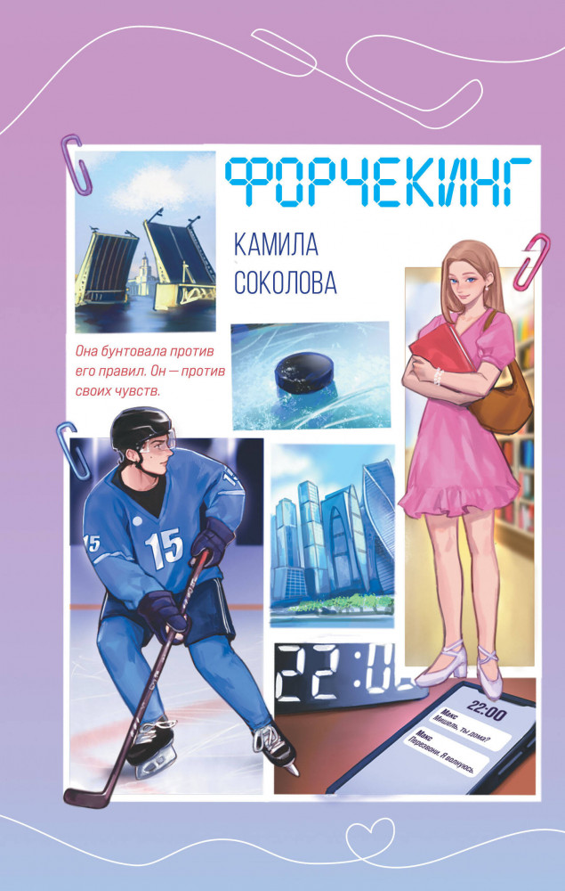 Форчекинг | Young Adult. Любовь на каждой странице. Молодежная романтика