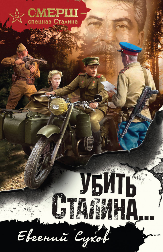 Убить Сталина… | Смерш — спецназ Сталина (обложка)