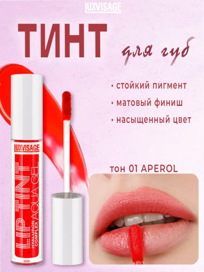 Тинт для губ «Lip Tint Hyaluron Complex Aqua Gel», оттенок 01 Aperol