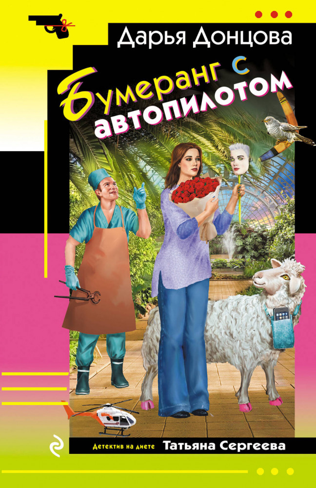 Бумеранг с автопилотом | Иронический детектив (обложка)