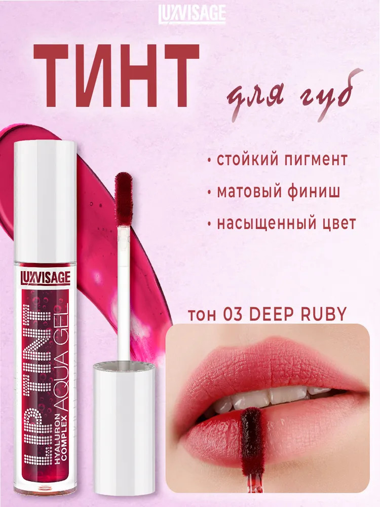 Тинт для губ «Lip Tint Hyaluron Complex Aqua Gel», оттенок 03 Deep Ruby | LuxVisage