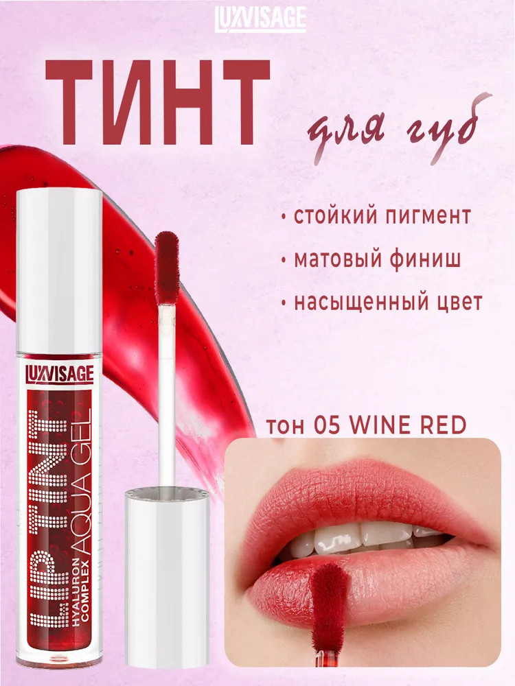 Тинт для губ «Lip Tint Hyaluron Complex Aqua Gel», оттенок 05 Wine Red | LuxVisage
