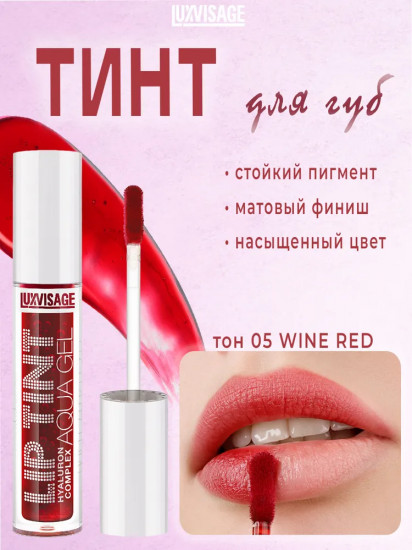 Тинт для губ «Lip Tint Hyaluron Complex Aqua Gel», оттенок 05 Wine Red