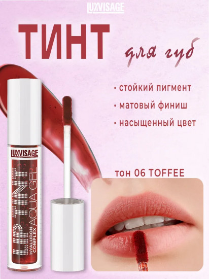 Тинт для губ «Lip Tint Hyaluron Complex Aqua Gel», оттенок 06 Toffeе