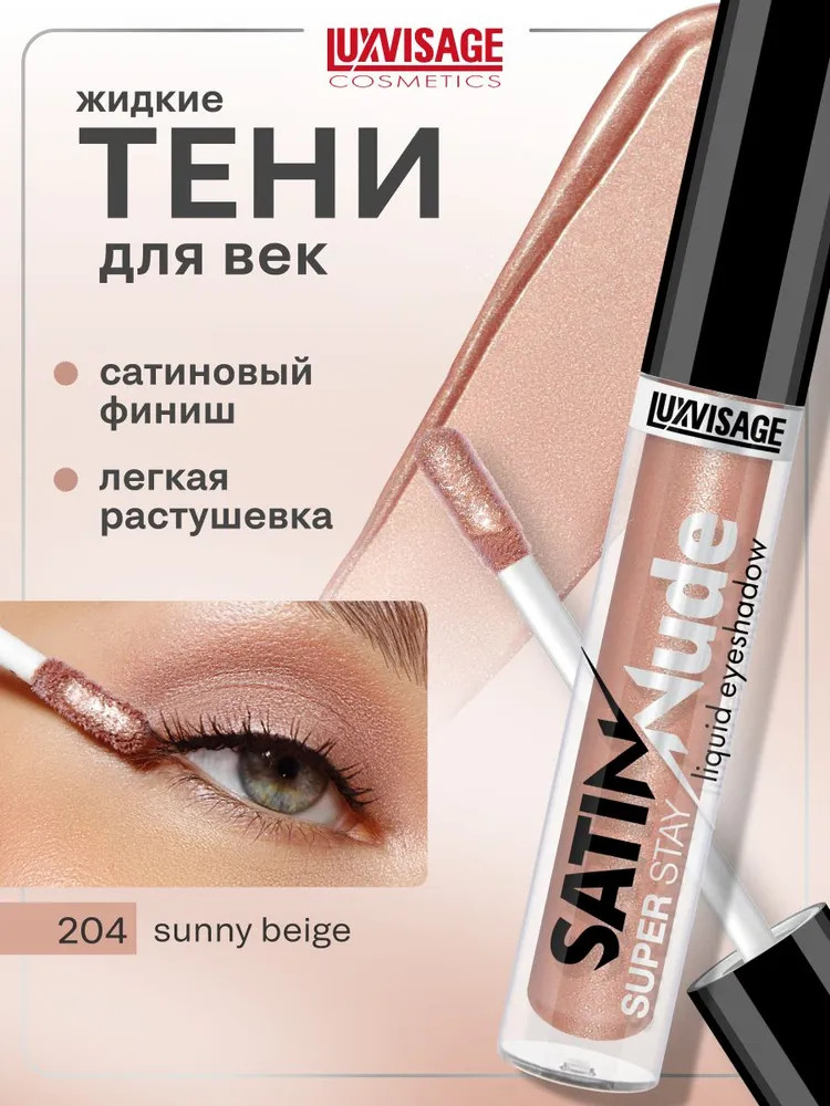 Жидкие тени для век «Satin Nude Super Stay Liquid Eyeshadow», оттенок 204 Sunny Beige | LuxVisage