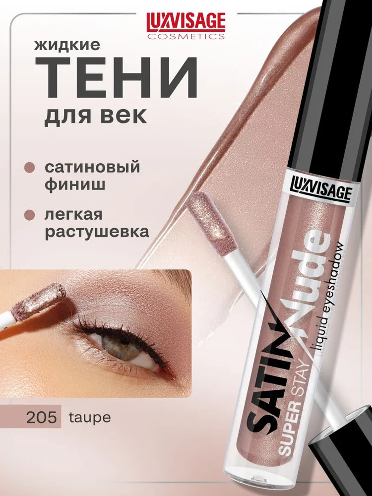 Жидкие тени для век «Satin Nude Super Stay Liquid Eyeshadow», оттенок 205 Taupe | LuxVisage