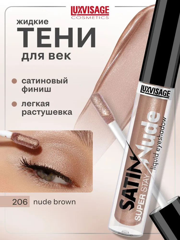 Жидкие тени для век «Satin Nude Super Stay Liquid Eyeshadow», оттенок 206 Nude Brown | LuxVisage