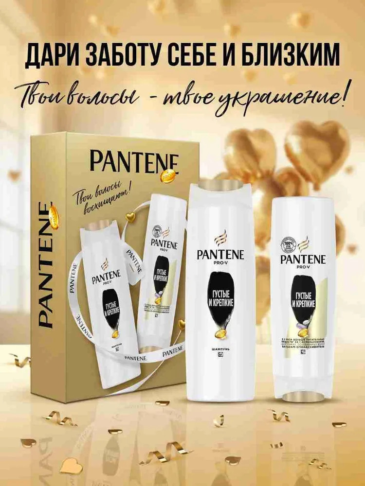 Набор подарочный для женщин «Густые и крепкие» | Pantene Pro-V