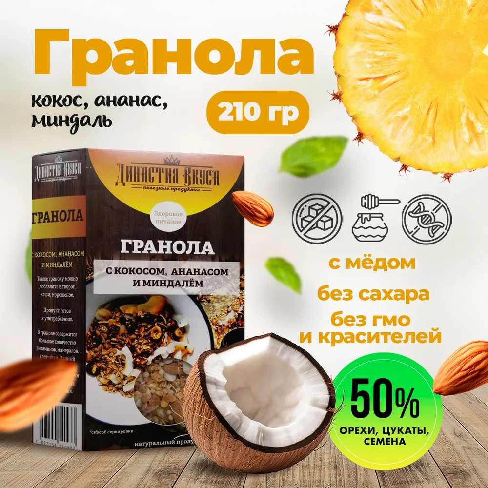 Гранола с кокосом, ананасом и миндалем | Династия Вкуса