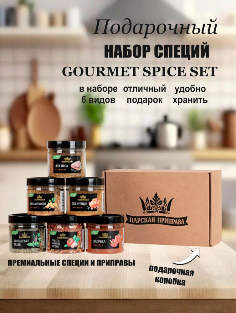 Набор специй и приправ «Gourmet Spice Set» | Царская приправа