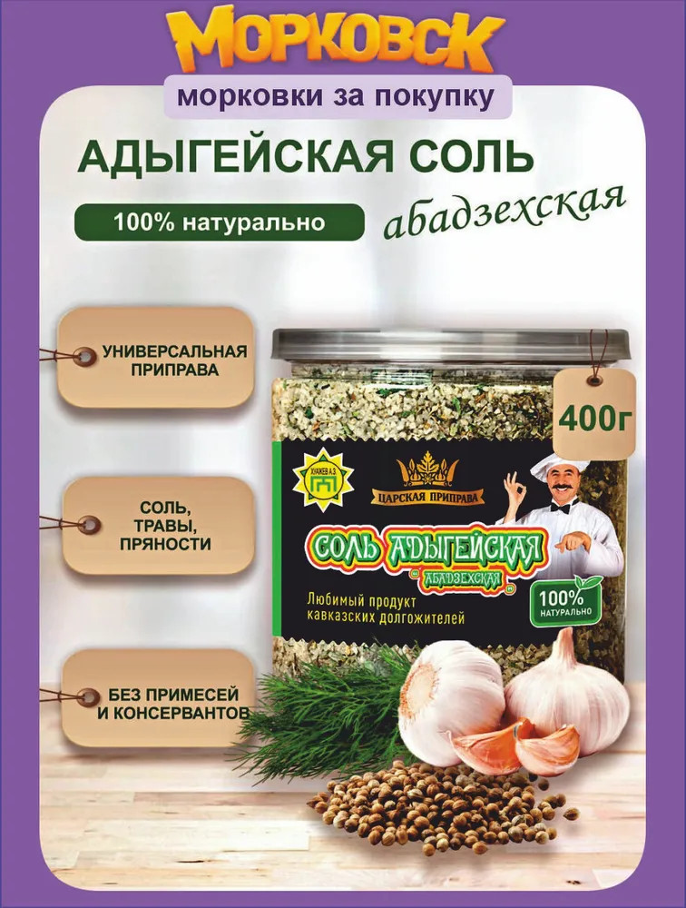 Соль адыгейская «Абадзехская» | Царская приправа
