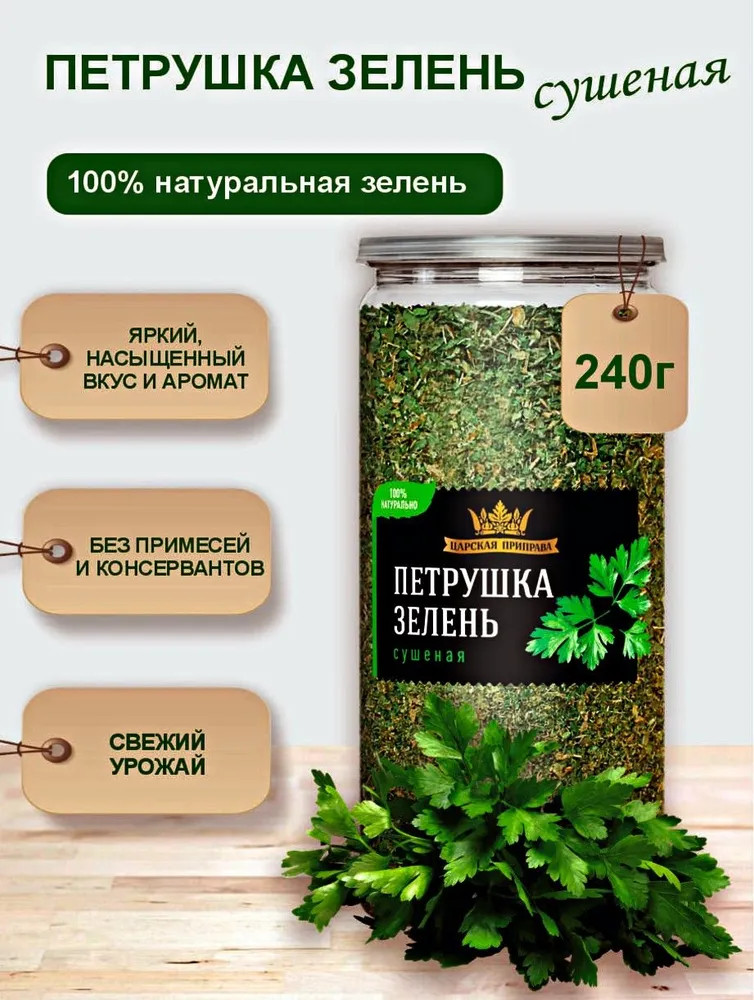 Петрушка сушеная | Царская приправа