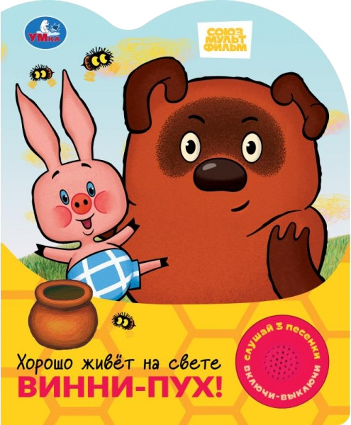 Книга музыкальная «Хорошо живёт на свете Винни-Пух!» | Союзмультфильм | УМка