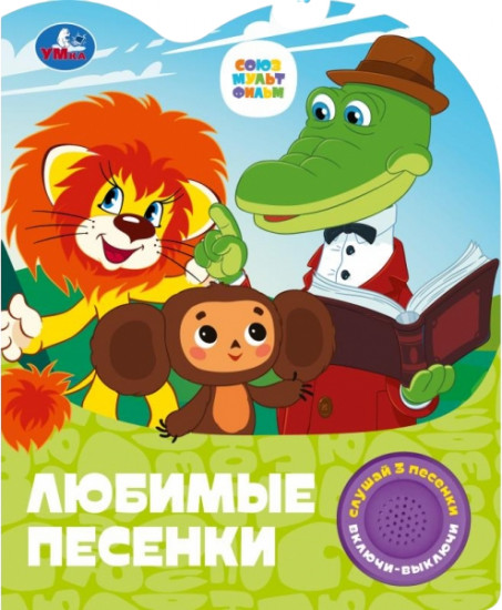 Книга музыкальная «Любимые песенки»