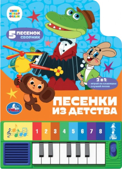 Книга-пианино «Песенки из детства»