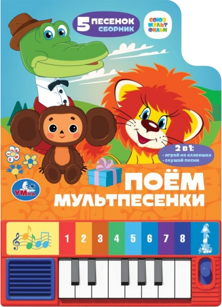 Книга-пианино «Поём мультпесенки» | Союзмультфильм | УМка