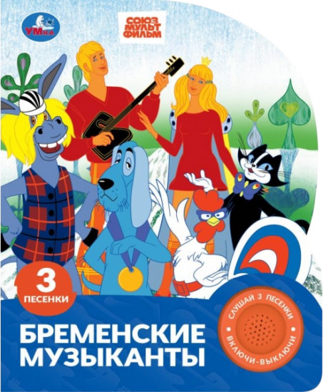 Книга музыкальная «Бременские музыканты»