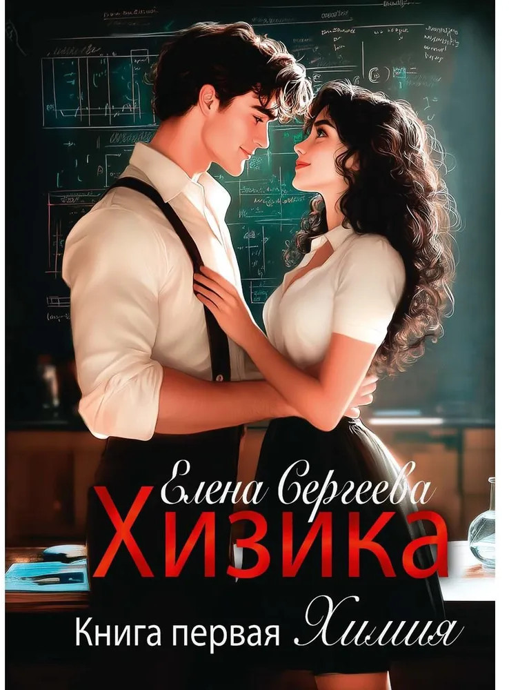 Хизика. Книга 1: Химия