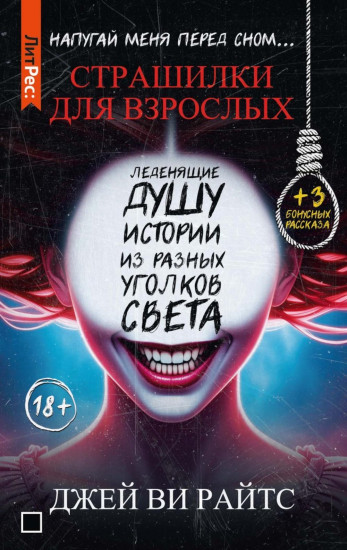 Страшилки для взрослых. Напугай меня перед сном...