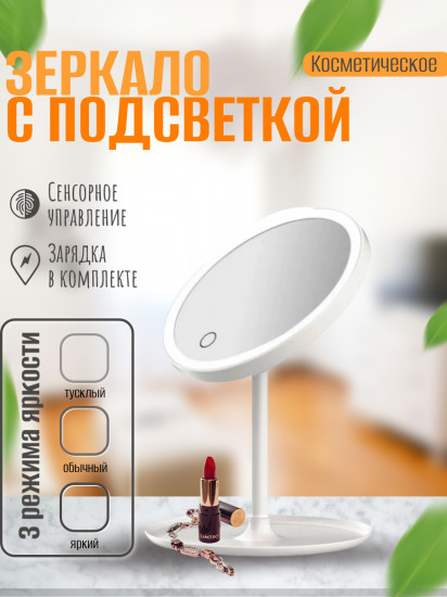 Зеркало косметическое с LED-подсветкой «Beautific»