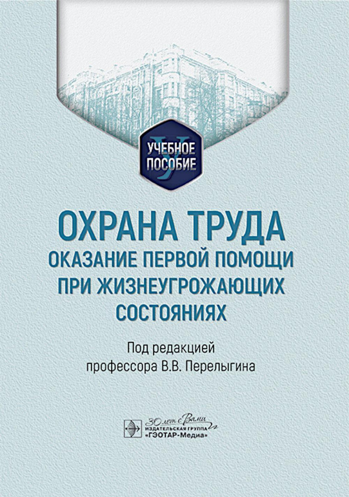 Охрана труда. Оказание первой помощи при жизнеугрожающих состояниях