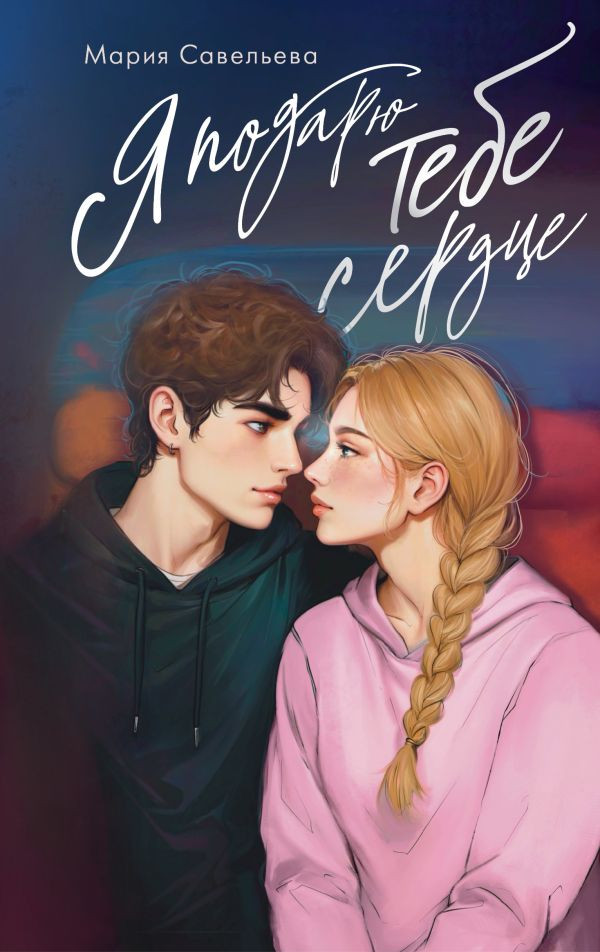 Я подарю тебе сердце | Sugar Love