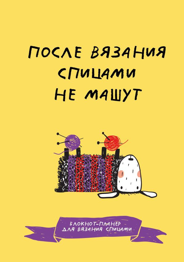 После вязания спицами не машут. Блокнот-планер для вязания спицами | Хобби-практика