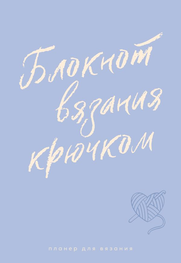 Планер для вязания. Блокнот вязания крючком | Хобби-практика