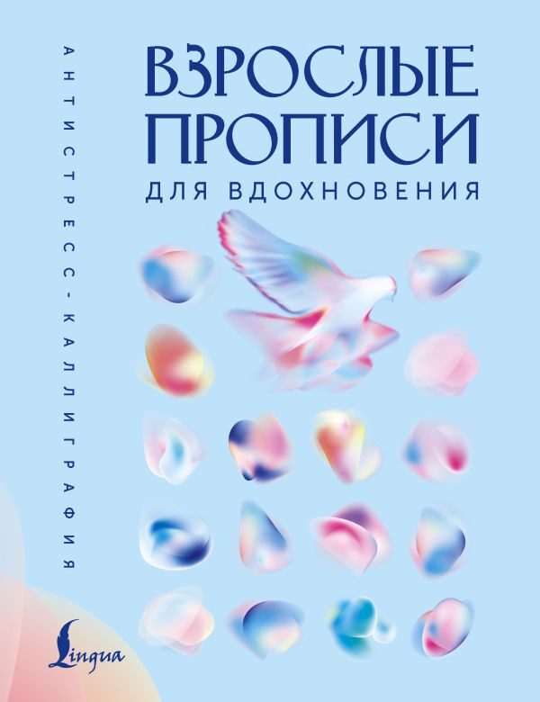 Взрослые прописи для вдохновения | Антистресс-каллиграфия