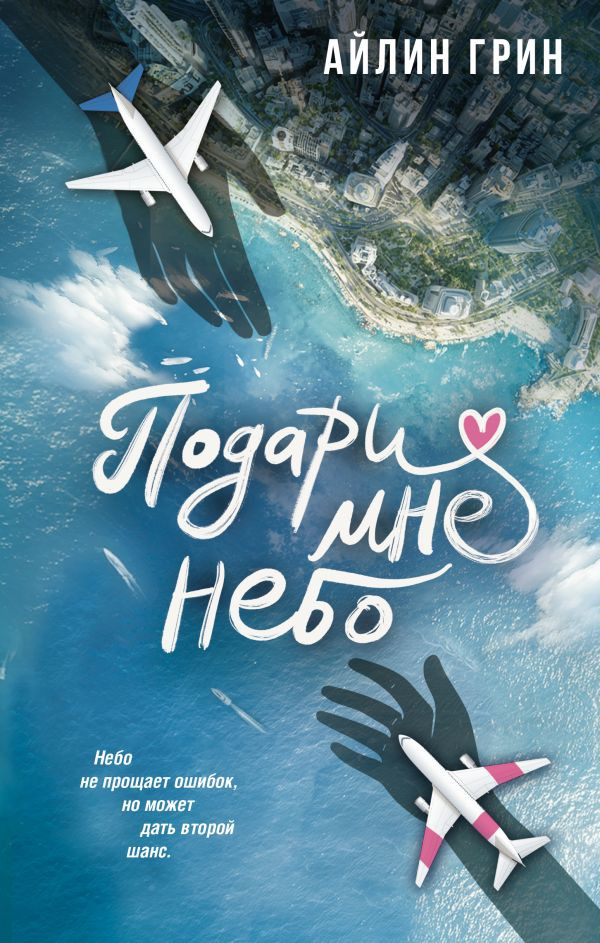 Подари мне небо | Любовь с первого взлёта